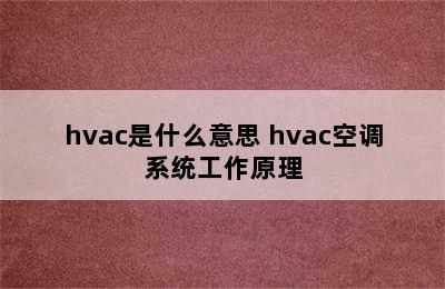 hvac是什么意思 hvac空调系统工作原理